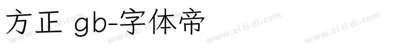 方正 gb字体转换